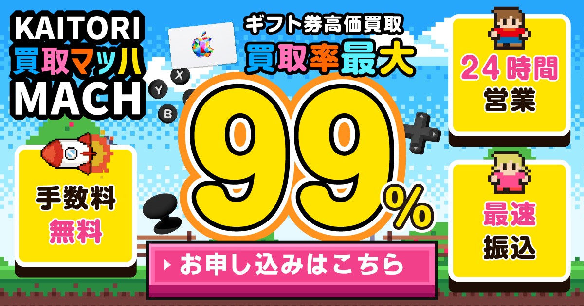 買取マッハ