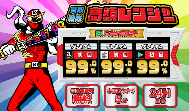高額レンジャー