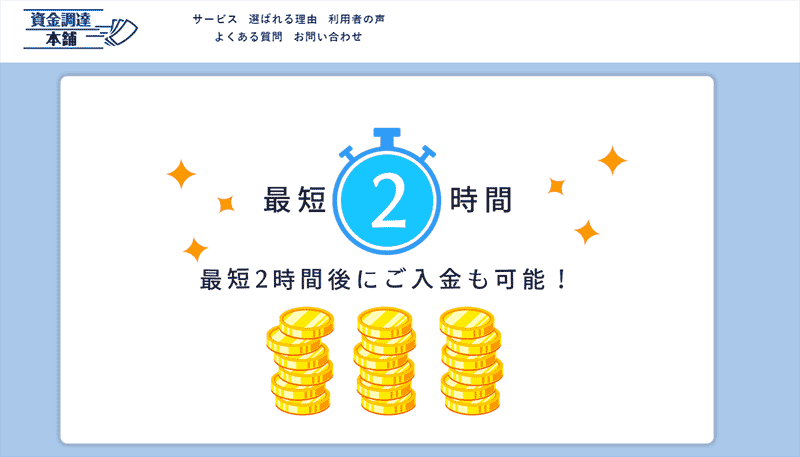 資金調達本舗