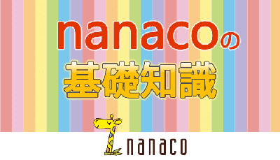 nanacoカードの基礎知識 | nanacoポイントやnanacoギフトの使い方を解説
