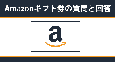 【Q&A】Amazonギフト券に関する質問と回答 / Amazonギフト券FAQ