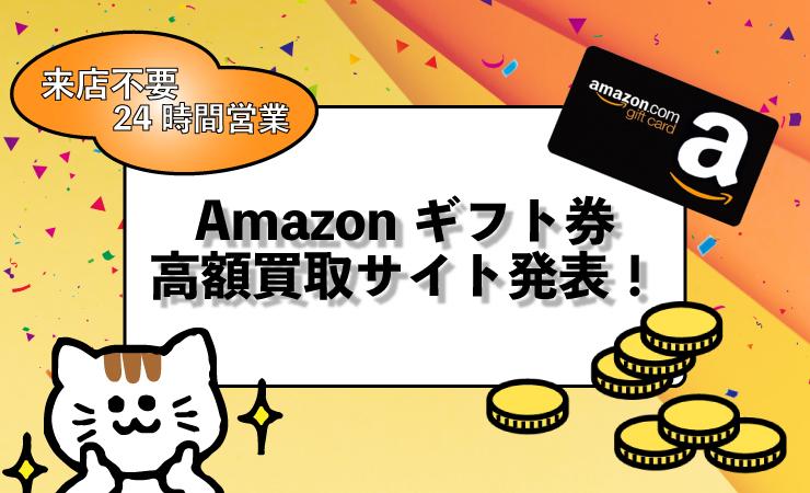 Amazonギフト券高額買取｜日本一の買取サイトを発表！！来店不要24時間営業なので急な入用でも安心です！
