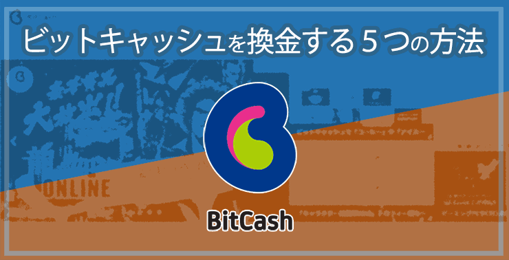 BitCash (ビットキャッシュ)現金化｜5つの換金方法を解説します！｜BitCashの最高買取率を実現する方法