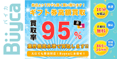 【バイカ / Buyca】買取サイトのバイカ｜Amazonギフト券の買取率95％を叶える優良買取サイトをご紹介します！