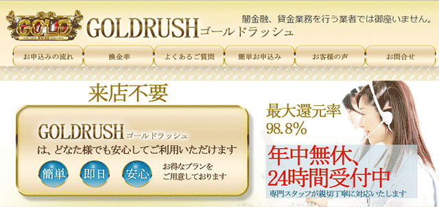クレジットカード現金化業者「ゴールドラッシュ」本当の真実を公開
