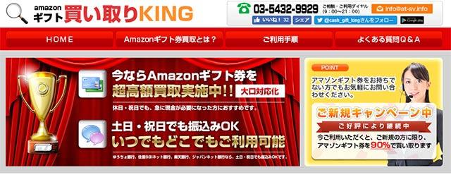 amazonギフトカード 買取サイトを運営するギフト買取KING