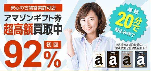 amazonギフト券 を初回92％の買取率で買い取る買取サイトの金券買取EX