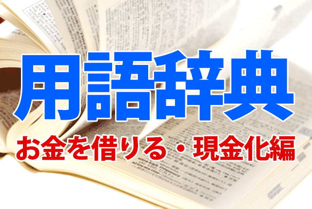 現金化用語辞典｜お金を作る編